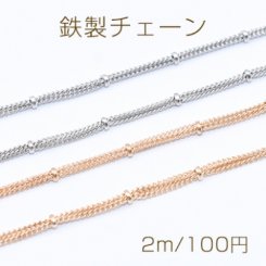 鉄製チェーン ビーズ 付き3連キヘイチェーン 1.2mm【2m】