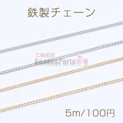 鉄製チェーン カットキヘイチェーン 1.2mm【5m】