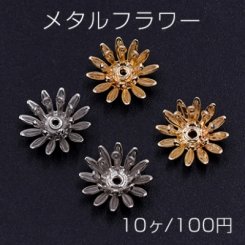 メタルフラワー 花座 菊 ビーズキャップ 10×10mm【10ヶ】