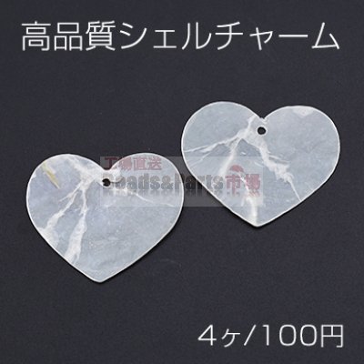 高品質シェルチャーム ハート型 31×37mm【4ヶ】
