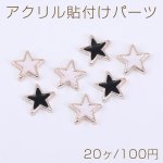アクリル貼付けパーツ エポ付き 星型 12×12mm【20ヶ】