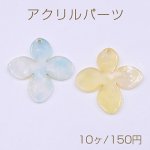 アクリルプレート 四弁花 1穴 33×33mm べっ甲風【10ヶ】