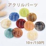 アクリルパーツ 丸型 1穴 30mm 全10色【10ヶ】