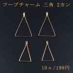 フープチャーム 三角 2カン ゴールド 2サイズ 10個入