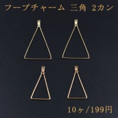 フープチャーム 三角 2カン ゴールド 2サイズ 10個入