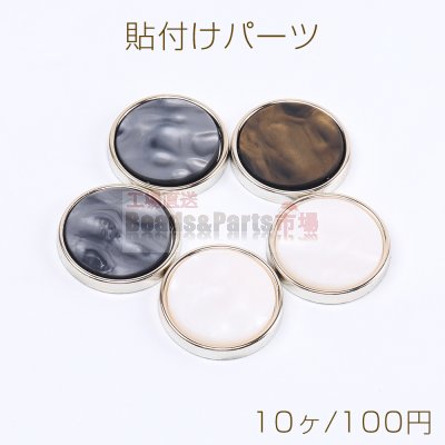 アクリル貼付けパーツ アクリルプレート貼り シェル調貼付けパーツ 丸型 25mm（10ヶ）