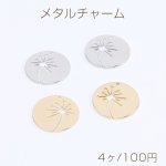高品質メタルチャーム メタルプレートチャーム ラウンド タンポポの模様 1穴 20mm（4ヶ）
