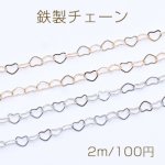 鉄製チェーン デザインチェーン ハート 3.5×4.5mm【2m】