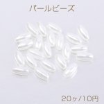 パールビーズ ABS樹脂パールビーズ オーバル 4×8mm ホワイト（20ヶ）
