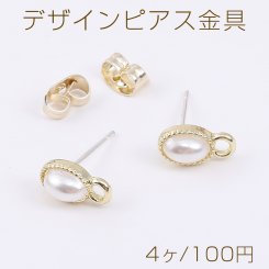 デザインピアス金具 オーバル パール付き 1カン 5×10mm ゴールド（4ヶ）
