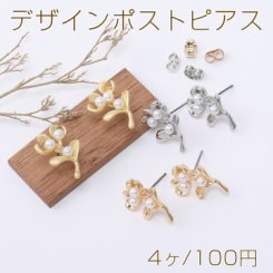 デザインポストピアス 花枝 パール付き 12×19mm【4ヶ】