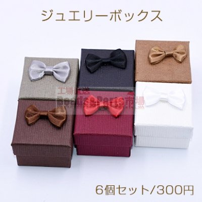 ジュエリーボックス 指輪ボックス　正方形D　蝶結び　5×5cm【6個セット】※ネコポス不可