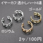 イヤーカフ 透かしハート8連 1ペア（2個入）