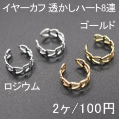 イヤーカフ 透かしハート8連 1ペア（2個入）
