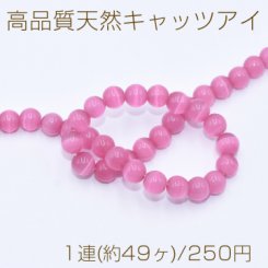 高品質天然キャッツアイ 丸玉 8mm ローズピンク【1連(約49ヶ)】