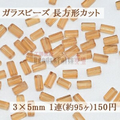 ガラスビーズ 長方形カット 3×5mm【1連(約95ヶ)】3イエロー