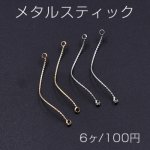 メタルスティック ウェーブ ツイスト 2カン付き 0.8×33mm【6ヶ】