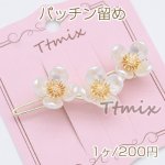 パッチン留め パール調フラワー 3連 ヘアピン ヘアアクセサリー【1ヶ】