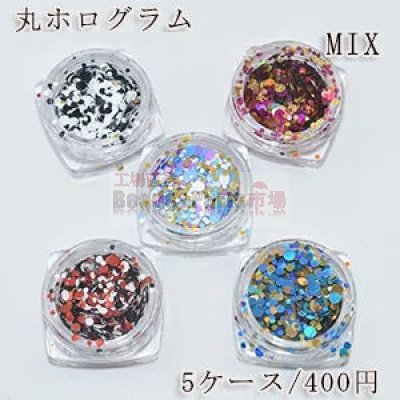 【5ケース】丸ホログラム MIX ネイルパーツ 色＆サイズミックス