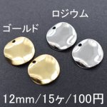 鉄製プレスパーツ ウェーブラウンド1穴 12mm(15ヶ)