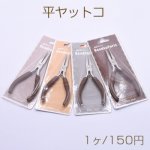 平ヤットコ カラーランダム【1ヶ】