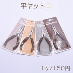 平ヤットコ カラーランダム【1ヶ】
