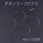 チタンフープピアス 28mm【4ヶ】
