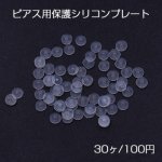 ピアス用保護シリコンプレート クリア 3mm【30ヶ】