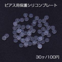 ピアス用保護シリコンプレート クリア 3mm【30ヶ】