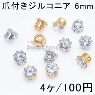 爪付きジルコニア 6mm 単色/4ヶ入り