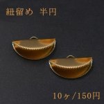 紐留め 半円 14×25mm ゴールド【10ヶ】