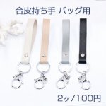 合皮持ち手 バッグ用 ロジウム【2ヶ】