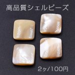 高品質シェルビーズ 正方形 15×15mm 天然素材 ベージュ【2ヶ】