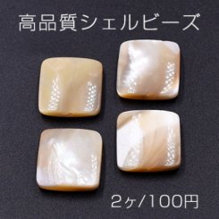 高品質シェルビーズ 正方形 15×15mm 天然素材 ベージュ【2ヶ】