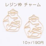 レジン枠 チャーム ボトル ヒトデ 貝殻 ゴールド【10ヶ】