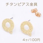 チタンピアス金具 サークル カン付き 14×16mm ゴールド【4ヶ】