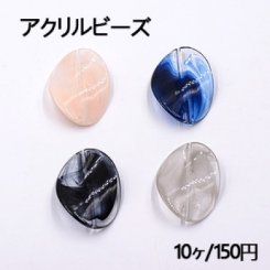 アクリルビーズ ツイストフラットオーバル 32×43mm【10ヶ】