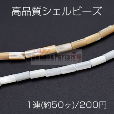 高品質シェルビーズ 円柱 3.7×8mm【1連(約50ヶ)】