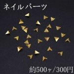 ネイルパーツ メタルパーツ 三角型 3.5×3.9mm ゴールド【約500ヶ】