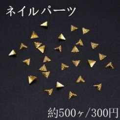 ネイルパーツ メタルパーツ 三角型 3.5×3.9mm ゴールド【約500ヶ】