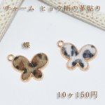 チャームパーツ ヒョウ柄の革貼り 蝶【10ヶ】