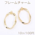 フレームチャーム ツイストオーバル 2カン 23×39mm ゴールド【10ヶ】