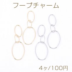 フープチャーム 3連オーバル【4ヶ】