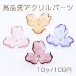 高品質アクリルパーツ 透明 3弁花 穴有り 36×36mm【10ヶ】