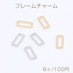 高品質フレームチャーム コネクターチャーム レジンフレームチャーム 長方形型 2穴 7×15mm（6ヶ）