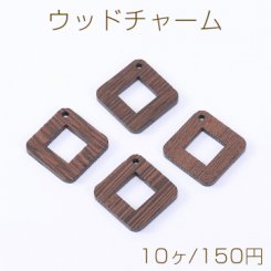 ウッドチャーム 菱形フレーム 1穴 29×29mm ダークブラウン【10ヶ】