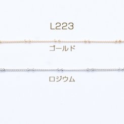 鉄製チェーン ビーズ付きキヘイチェーン 1.4mm【2m】