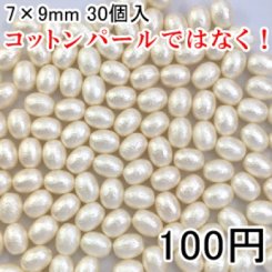 パールビース ハンドメイド アクセサリーパーツ ビーズ UVレジン ライス 7×9mm 30個入