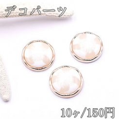 デコパーツ アクリルパーツ 丸型 25mm ベージュ【10ヶ】