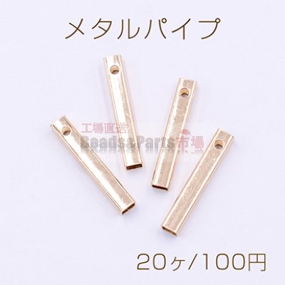メタルパイプ 直パイプ 3×18mm 横穴 デザインパイプ ゴールド【20ヶ】